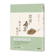 世茂 食養本草：餐桌上的藥治方 / 沈欽榮、毛小明 著