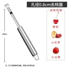 PY去核神器山楂紅棗蘋果去核器不鏽鋼多功能水果去核工具, 1個, 小號0.8口徑【1個裝】去紅棗、山楂、櫻