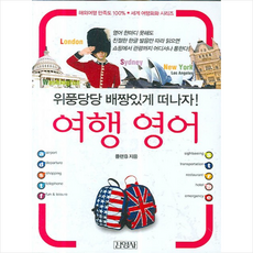김영사 여행 영어 + 미니수첩 제공