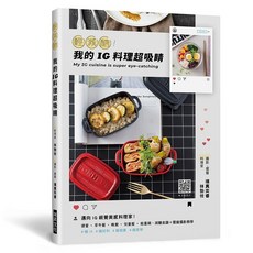 瑞昇文化出版 輕減醣!我的IG料理超吸睛 (2021年6月) 9789864014934
