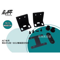 BAF FB-72 ACT系列 機箱固定角架，適用兩台半U或一台1U機箱
