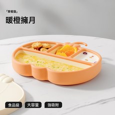 貝肽斯寶寶餐盤嬰兒吸盤式自主進食吃飯輔食碗硅膠分格兒童餐具, 1個, 暖橙擁月[千目級硅膠]:1個