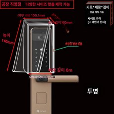 도어락 커버 햇빛 차단 번호키 투명 빗물방지 방수 야외, Ynxm 85-14- 40-63