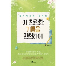 韓國 Happybook 將這燦爛的喜悅傳遍天下：創價學會的功德談