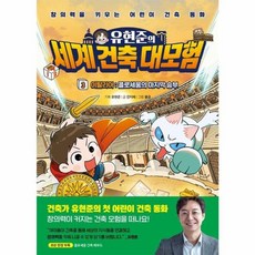 유현준의 세계 건축 대모험 3 - 이탈리아 콜로세움의 마지막 승부 양장, 아울북, 9791173572180