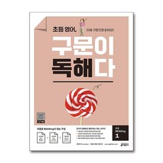 키출판사 초등 영어 구문이 독해다 1