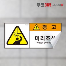 경고 스티커 산업안전 방수되는 고급 스티커 뗄때도 깨끗하게 다양한 사이즈 금지 안내 지시, 1장, 21 머리조심