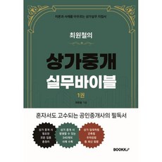 최원철의 상가중개실무바이블 1권, BOOKK(부크크), 최원철 저
