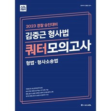 2023 ACL 김중근 형사법 쿼터 모의고사 : 형법.형사소송법 / 경찰 승진대비, ACL(에이씨엘커뮤니케이션)