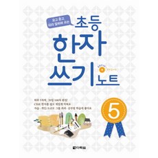 초등 한자쓰기 노트 5, 다락원, 다락원(학습)-초등 한자쓰기 노트 시리즈