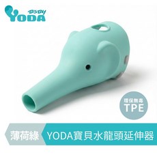 YODA 寶貝水龍頭延伸器 TPE環保無毒, 1個, 薄荷綠, 薄荷綠