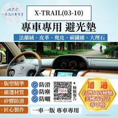 A.F.C 一朵花 Nissan 日產 X-TRAIL(03-10) 避光墊, X-TRAIL(03-10)-通用抬顯,大理石皮革-黑色
