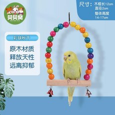 鹦鹉玩具站杆攀爬梯 解闷自嗨 磨牙磨爪棒, 1個, 鹦鹉秋千-彩色, 鸚鵡秋千-彩色