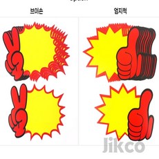 직코몰 브이손 엄지척 톱니모양 쇼카드 10P 매장쇼카드