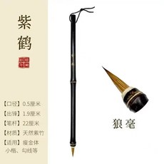 紫鶴 瘦金體毛筆 狼毫小楷書法筆, 1個, 紫鶴：狼豪小楷+墨汁+墨碟