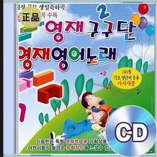 2CD EQ 영재 구구단 영어 동요 ABC노래 계절방향노래 구구단송 즐거운 우리집 새노래 동물노래