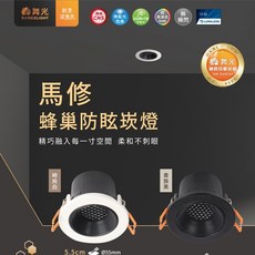 舞光 7.5CM 馬修蜂巢防眩崁燈 4入, 1個, 自然光,貴族黑, 貴族黑, 自然光
