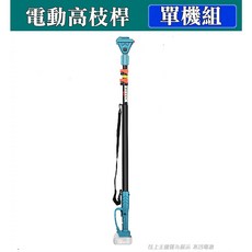 園藝護目鏡, 高枝桿【最長2.6米】