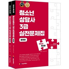 2019 청소년상담사 3급 실전문제집 세트, 나눔씨패스