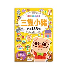 風車圖書 經典童話遊戲貼紙書-三隻小豬 158張貼紙 8種遊戲場景, 三隻小豬