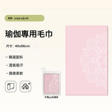 瑜伽鋪巾可機洗墊巾專業防滑多功能速幹毛巾瑜伽毛巾輔巾運動毛巾, 1個, 小毛巾-D3:無規格