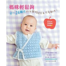 BOUTIQUE-SHA 媽咪輕鬆鉤！0-24個月手織娃娃衣＆可愛配件 樂鉤織14 新手媽咪輕鬆上手 打造寶寶獨一無二的時尚造型, 1個