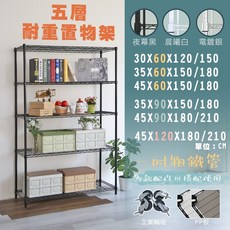居家 MIT耐重五層置物架 多款尺寸可選, 烤漆黑,30X60X120