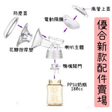 優合配件 鴨嘴閥門 電動隔膜 主體 新款配件, 1個