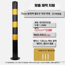 강화형 철제 안전 표지 기둥 도로 충돌 방지 고정식 차단 스탠드, 1개, 15_75cm두꺼운흑황직선막대