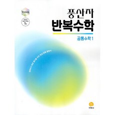 2026년 풍산자 고등 반복수학 공통수학 1, 수학영역, 고등학생 수학영역, 고등학생