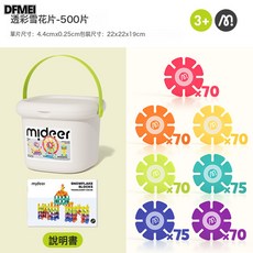 DFMEI mideer彌鹿雪花片拼插積木益智拼裝幼兒園寶寶兒童大號加厚玩具, 1個, 透彩雪花片-500pcs MD1304