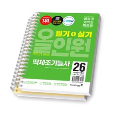 2026 이기적 떡제조기능사 필기+실기 올인원 영진닷컴 [스프링제본], [분철 2권-필기/실기]