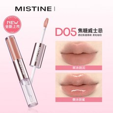 MISTINE 蜜絲婷 微醺持色雙頭唇釉 持妝鎖色不沾杯 啞光唇泥水光唇蜜 D05焦糖威士忌, 1個, D05 焦糖威士忌