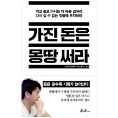 [쌤앤파커스] 가진 돈은 몽땅 써라, 없음, One color | One Size