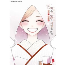 그 비스크 돌은 사랑을 한다 15권 만화책