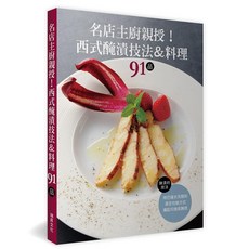 名店主廚親授 西式醃漬技法&料理91品 瑞昇文化出版 (ISBN 9789864011933)