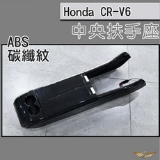飛耀 CRV6 CRV5 CRV5.5 碳纖維紋中央扶手置物盒 置物箱 置杯 扶手箱, 1個, CRV6 中央扶手座- 黑碳籤紋, 黑碳籤紋
