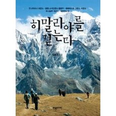 히말라야를 걷는다:안나푸르나 라운드 · 랑탕 · 고사인쿤드 · 헬람부 · 에베레스트 그랜드, 한솜미디어, 김동규 저