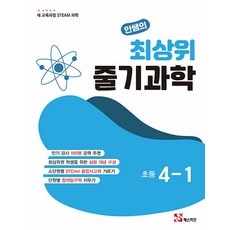 안쌤의최상위 줄기, 과학, 초등 4-1