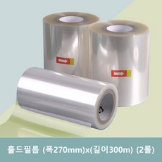 Q-홀드필름 폭270mm / 길이 300m 2롤 (QS용 실링필름), 1박스, 2개입