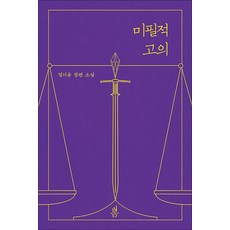 미필적 고의. 1, 단품, 단품