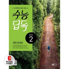 북마트 수능 딥독 중학 수능 독해 LEVEL 2(2024) ISBN-9791125348207, 고등학생