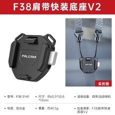 FALCAM F38 肩帶快拆 V2 快速釋放套件, 1個, 3141 底座, 3141