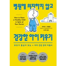 병원에 의지하지 않고 건강한 아이 키우기:부모가 중심이 되는 아이 건강 관리 지침서, 문예출판사, 로버트 S 멘델존