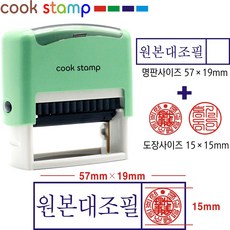 쿡스탬프 자동스탬프 원본대조필+도장포함(2색) 만년스탬프, 1개