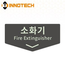 소화기 위치표시 표지판 아크릴 F116-2(2EA 1SET), 블랙 F116-2, 1세트