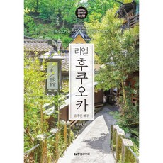 리얼 후쿠오카 : 후쿠오카를 가장 멋지게 여행하는 방법, 한빛라이프, 원경혜 저