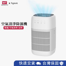 Wantech Pet x hysure 空氣清淨除濕機 HEPA濾網 1000ml/D 45W, Q10
