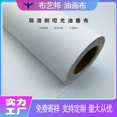 高登 弱溶劑油畫布 啞光化纖噴繪布 美術顏料繪畫材料, 化纖弱溶劑亞光3*3【210克】,寬幅1.72米, 1個