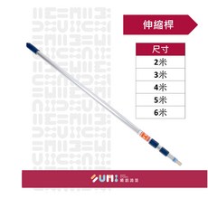 SUMI STUDIO 順銘油漆 伸縮桿 可安裝滾輪滾筒 油漆工具, 2米, 1個